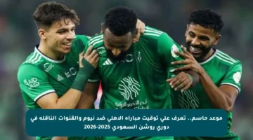 موعد حاسم.. تعرف على توقيت مباراة الأهلي ضد نيوم والقنوات الناقلة في دوري روشن السعودي 2025-2026